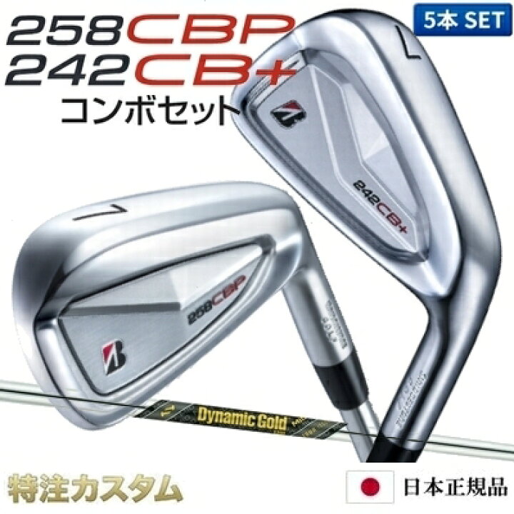 楽天市場】ブリヂストン 258CBP & 242CB+プラス コンボ アイアン 5本 