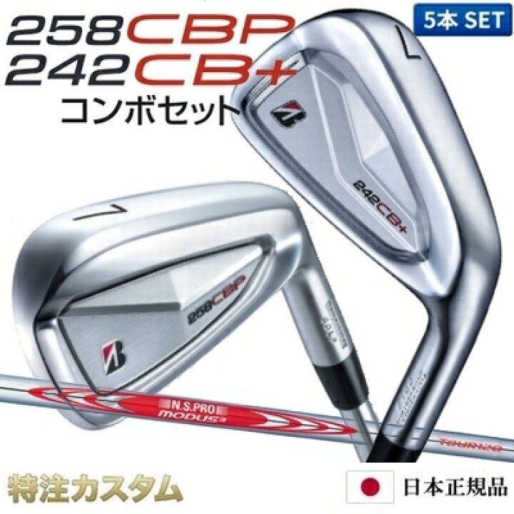 楽天市場】ブリヂストン 258CBP & 242CB+プラス コンボ アイアン 5本 