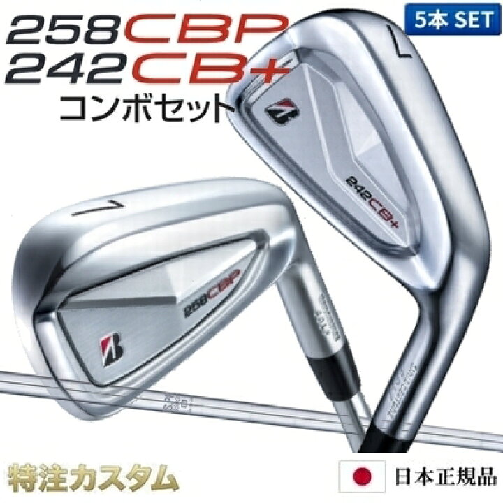 楽天市場】ブリヂストン 258CBP & 242CB+プラス コンボ アイアン 5本 