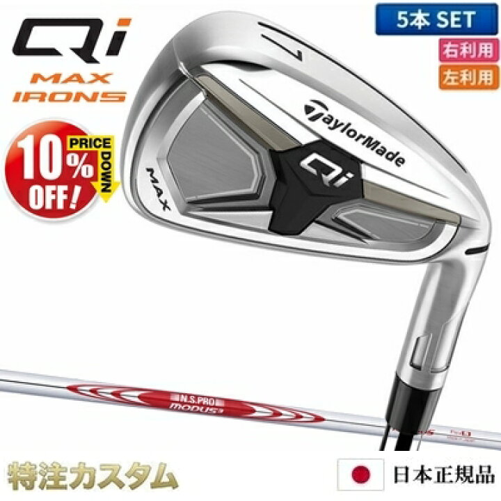 楽天市場】テーラーメイド Qi MAX アイアン 5本セット（#6-PW）日本 