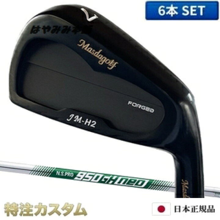 楽天市場】マスダゴルフ JM-H2アイアン（JMH2）6本セット（#5〜PW  