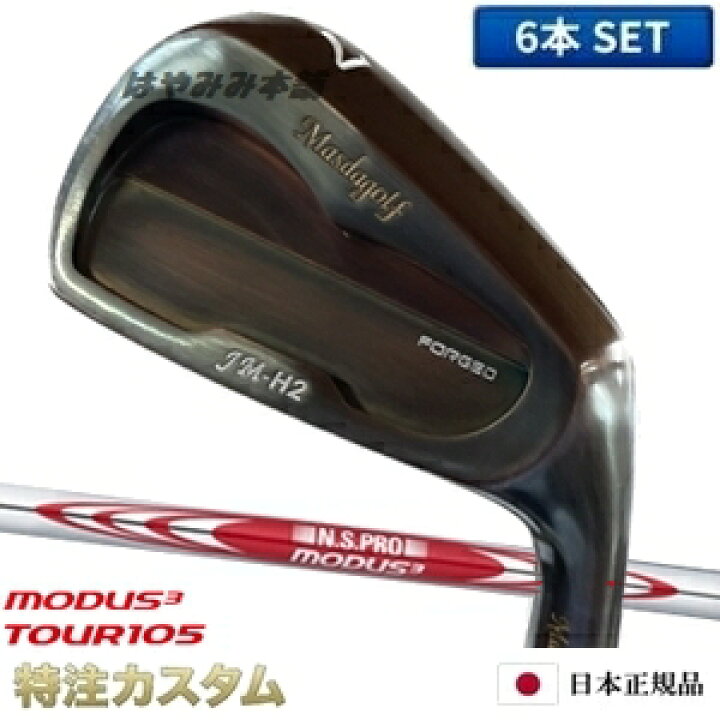 楽天市場】マスダゴルフ JM-H2アイアン（JMH2） 6本セット（#5〜PW）銅 