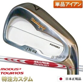 マスダゴルフ JM-H2アイアン（JMH2） 単品（4番アイアン）ニッケルクロムメッキ仕上げ 2023年モデル N.S.PRO MODUS TOUR 105（モーダス105/MODUS105）Masda Golf [ジャンボ尾崎 尾崎将司 監修][メーカーカスタム][特注][日本仕様][右打用]