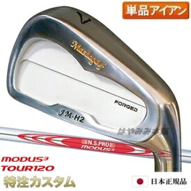 マスダゴルフ JM-H2アイアン（JMH2） 単品（4番アイアン）ニッケルクロムメッキ仕上げ 2023年モデル N.S.PRO MODUS TOUR 120（モーダス120/MODUS120）Masda Golf [ジャンボ尾崎 尾崎将司 監修][メーカーカスタム][特注][日本仕様][右打用]