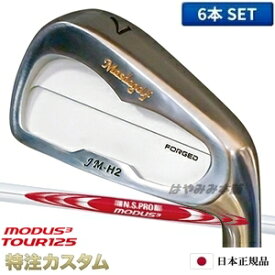 マスダゴルフ JM-H2アイアン（JMH2） 6本セット（#5〜PW）ニッケルクロムメッキ仕上げ 2023年モデル N.S.PRO MODUS TOUR 125（モーダス125/MODUS125）Masda Golf [ジャンボ尾崎 尾崎将司 監修][メーカーカスタム][特注][日本正規品][日本仕様][右打用]