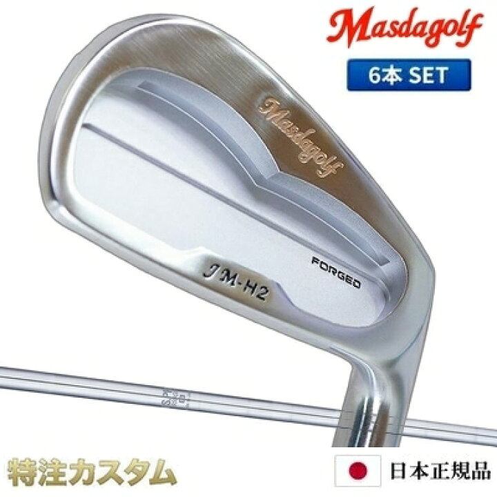 楽天市場】マスダゴルフ JM-H2アイアン（JMH2） 6本セット（#5〜PW 