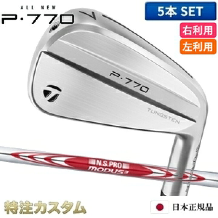 楽天市場】テーラーメイド P770 アイアン 5本セット（#6-PW）日本正規 