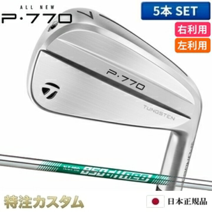 楽天市場】テーラーメイド P770 アイアン 5本セット（#6-PW）日本正規 