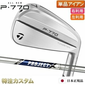 テーラーメイド P770 アイアン 単品（#3,#4,#5,#6,#7,#8,#9,PW 番アイアン）日本正規品 2024 プロジェクトX 5.0,5.5,6.0,6.5（ PROJECT X 5.0/5.5/6.0/6.5 ) [TaylorMade P770アイアン IRON][メーカーカスタム][特注][日本仕様][右打用/左利き用/レフティ]