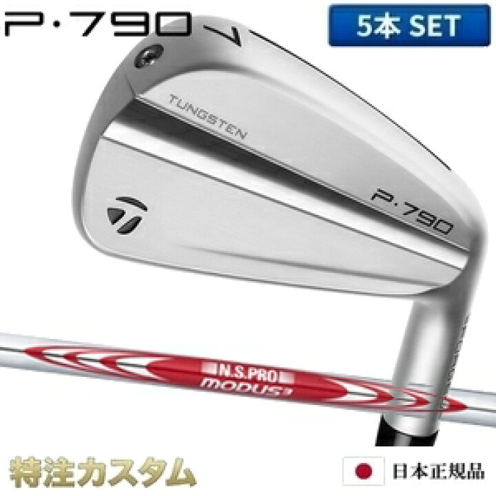 楽天市場】テーラーメイド P790 アイアン 5本セット（#6-PW）日本正規 