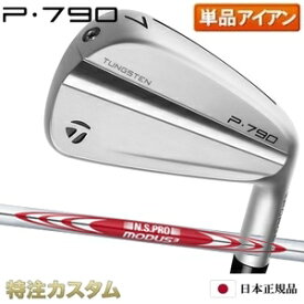 テーラーメイド P790 アイアン 単品（#3番アイアン,#4番アイアン,#5番アイアン）日本正規品 2023 N.S.PRO MODUS TOUR 105（モーダス105 / MODUS105）[TaylorMade P790アイアン IRON][メーカーカスタム][特注][日本仕様][右打用/左用/レフティ/レフトハンドモデル]