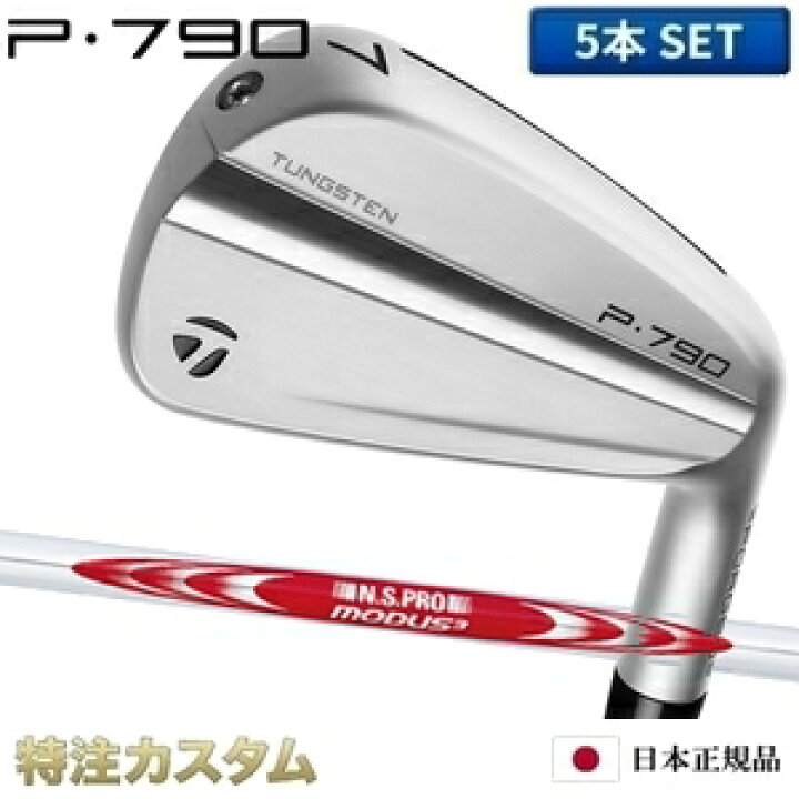 楽天市場】テーラーメイド P790 アイアン 5本セット（#6-PW）日本正規 