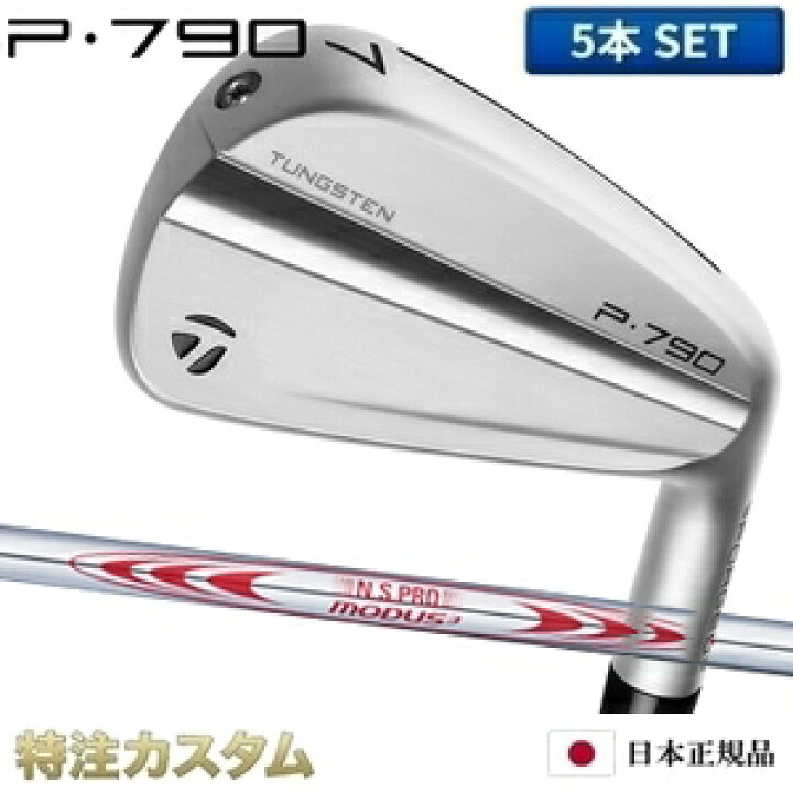楽天市場】テーラーメイド P790 アイアン 5本セット（#6-PW）日本正規 
