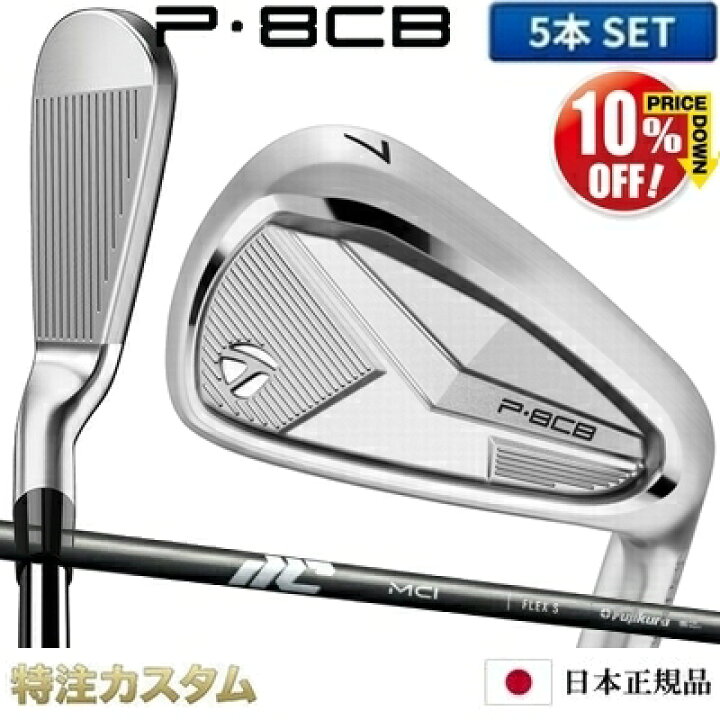 楽天市場】テーラーメイド P8CB アイアン 5本セット（#6-PW）日本正規 