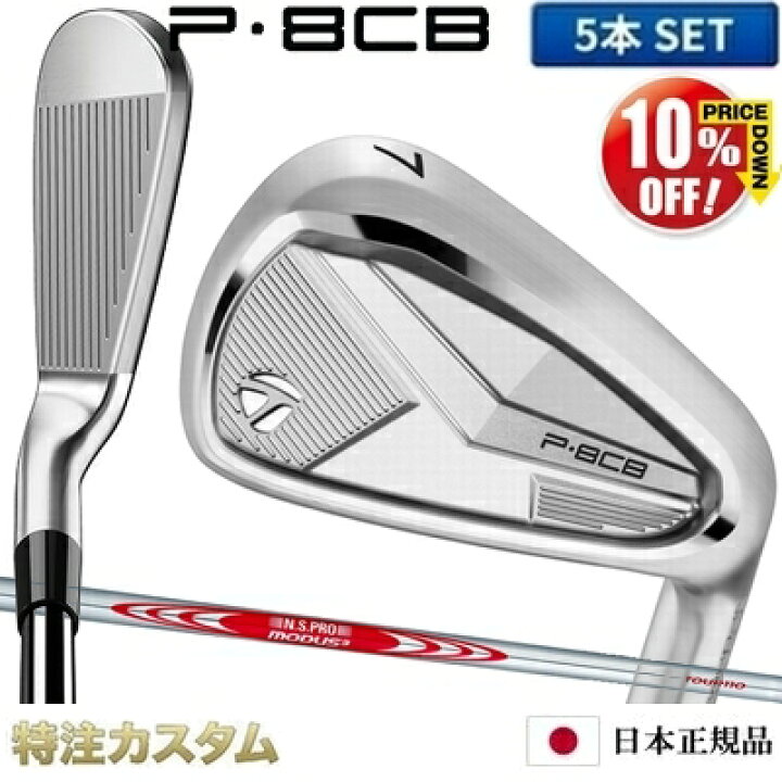 楽天市場】テーラーメイド P8CB アイアン 5本セット（#6-PW）日本正規 