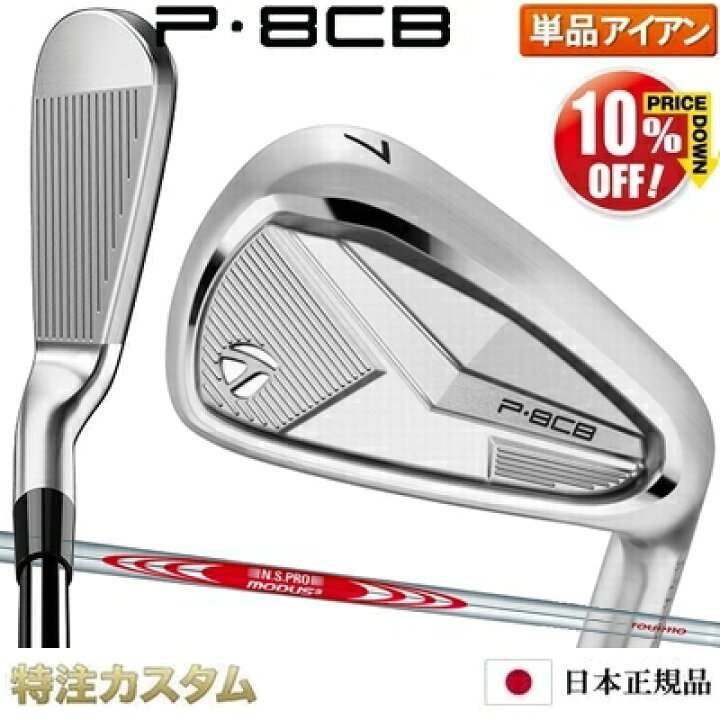 楽天市場】テーラーメイド P8CB アイアン 単品（#5,#6,#7,#8,#9,PW 番 