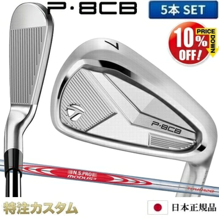 楽天市場】テーラーメイド P8CB アイアン 5本セット（#6-PW）日本正規 