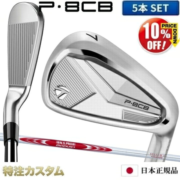 楽天市場】テーラーメイド P8CB アイアン 5本セット（#6-PW）日本正規 