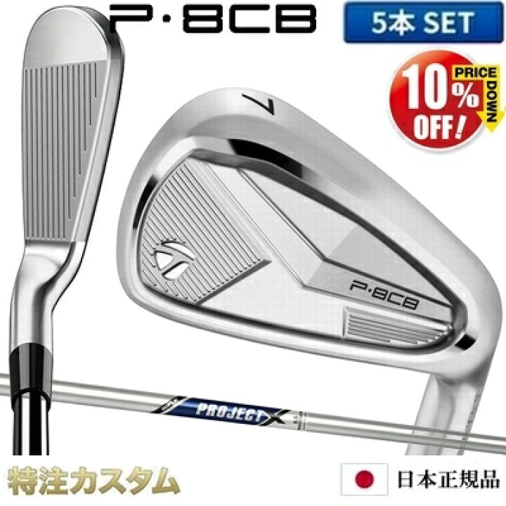 楽天市場】テーラーメイド P8CB アイアン 5本セット（#6-PW）日本正規 