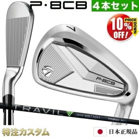 テーラーメイド P8CB アイアン 4本セット（#7-PW）日本正規品 2025年モデル TRAVIL IRON 85,95,105（ トラビル トラヴィル アイアン 85,95,105 ）[TaylorMade P8CBアイアン IRON][メーカーカスタム][特注][日本仕様][右打用]【%OFF割引クーポン対象】