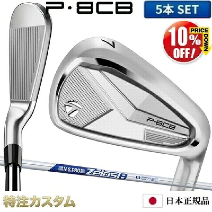 楽天市場】テーラーメイド P8CB アイアン 5本セット（#6-PW）日本正規 
