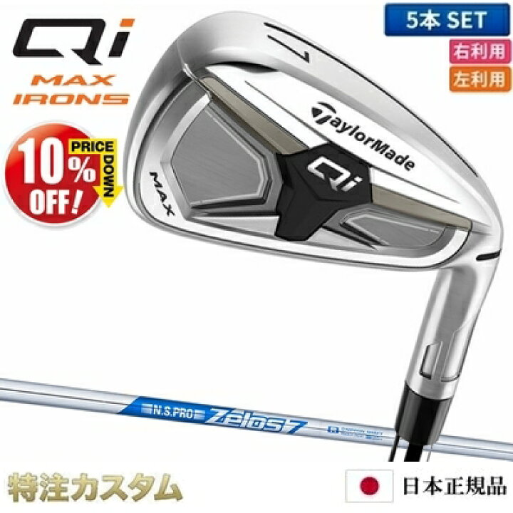 楽天市場】テーラーメイド Qi MAX アイアン 5本セット（#6-PW）日本 