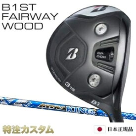 ブリヂストン B1 ST フェアウェイウッド 日本正規品 2023 UST mamiya ATTAS KING4,KING5,KING6,KING7（マミヤ アッタス キング 4,キング5,キング6,キング7）[B1ST フェアウェイウッド/BRIDGESTONE/B1ST/Fairwaywood/右打用][メーカーカスタム][特注][日本仕様]