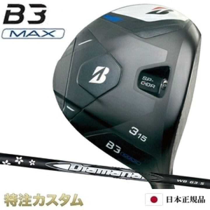 楽天市場】ブリヂストン B3 MAX フェアウェイウッド 日本正規品 2024 