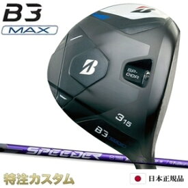 ブリヂストン B3 MAX フェアウェイウッド 日本正規品 2024 FW スピーダー NX ヴァイオレット バイオレット 40,50,60,70（SPEEDER NX VIOLET 40,50,60,70）[B3マックス フェアウェイウッド/BRIDGESTONE/B3MAX/Fairwaywood][メーカーカスタム][日本仕様][右打用]