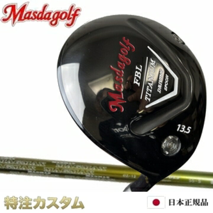 楽天市場】マスダゴルフ FBL チタン フェアウェイウッド MAGMAX  