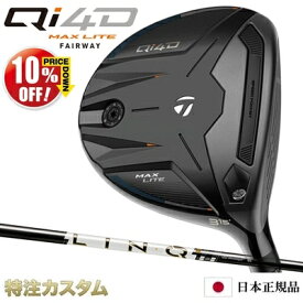 テーラーメイド Qi4D MAX LITE フェアウェイウッド 日本正規品 2026 UST マミヤ リンク パワーコア ホワイト 5,6 LINQ PowerCore WHITE 5,6[TaylorMade Qi40 MAX LITE Fairwaywood マックスライト][メーカーカスタム][特注][右打用]【10%OFFクーポン対象】