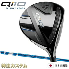 テーラーメイド Qi10 フェアウェイウッド FW 日本正規品 2024 24 VENTUS BLUE（24 ベンタス ブルー/24 ヴェンタス ブルー 5,6,7/Velcore/ベロコア/ベルコア）[TaylorMade Qi10 Fairwaywoods][メーカーカスタム][特注][日本仕様][右打用/左用/レフティ/レフトハンド]