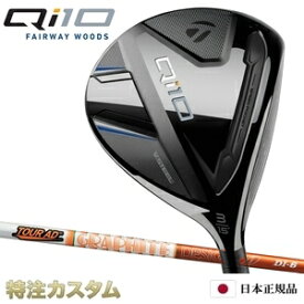 テーラーメイド Qi10 フェアウェイウッド FW 日本正規品 2024 TourAD DI5,DI6,DI7（ツアーAD DI-5,DI-6,DI-7）[TaylorMade Qi10 Fairwaywoods キューアイテン][メーカーカスタム][特注][日本仕様][右打用/左用/レフティ/レフトハンド]