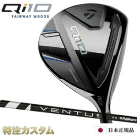 テーラーメイド Qi10 フェアウェイウッド FW 日本正規品 2024 VENTUS BLACK（ベンタス ブラック/ヴェンタス ブラック 5,6,7/Velcore/ベロコア/ベルコア）[TaylorMade Qi10 Fairwaywoods][メーカーカスタム][特注][日本仕様][右打用/左用/レフティ/レフトハンド]