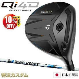 テーラーメイド Qi4D フェアウェイウッド 日本正規品 2026 スピーダー ブースト 40,50,60（Speeder BOOST 40,50,60）[TaylorMade Qi40 Fairwaywood][メーカーカスタム][特注][日本仕様][右打用/左用/レフティ/レフトハンド]【10%OFF割引クーポン対象】