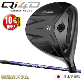 テーラーメイド Qi4D フェアウェイウッド 日本正規品 2026 スピーダー NX バイオレット 40,50,60,70（Speeder NX VIOLET 40,50,60,70）[TaylorMade Qi40 Fairwaywood][メーカーカスタム][特注][日本仕様][右打用/左用/レフティ/レフトハンド]【10%OFF割引クーポン対象】
