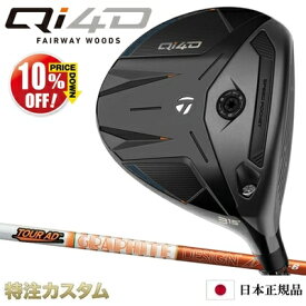 テーラーメイド Qi4D フェアウェイウッド 日本正規品 2026 TourAD DI5,DI6,DI7（ツアーAD DI-5,DI-6,DI-7）[TaylorMade Qi40 Fairwaywood][メーカーカスタム][特注][日本仕様][右打用/左用/レフティ/レフトハンド]【10%OFF割引クーポン対象】