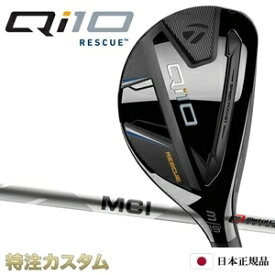 テーラーメイド Qi10 レスキュー ユーティリティ UT 日本正規品 2024 フジクラ MCI50,MCI60 R,S[TaylorMade Qi10 RESCUE キューアイテン レスキュー][メーカーカスタム][特注][日本仕様][右打用/左用/レフティ/レフトハンド]