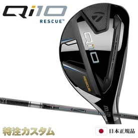 テーラーメイド Qi10 レスキュー ユーティリティ UT 日本正規品 2024 TENSEI Pro 1K HYBRID 60,70,80,90（テンセイプロ 1K ハイブリッド）[TaylorMade Qi10 RESCUE キューアイテン][メーカーカスタム][特注][日本仕様][右打用/左用/レフティ/レフトハンド]