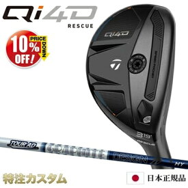 テーラーメイド Qi4D レスキュー ユーティリティ 日本正規品 2026 TourAD HY HYBRID（ツアーAD HY65,HY75,HY85,HY95 ハイブリッド）[TaylorMade Qi40 RESCUE Qi4D RESCUE][メーカーカスタム][特注][日本仕様][右打用/左用/レフティ]【10%OFF割引クーポン対象】