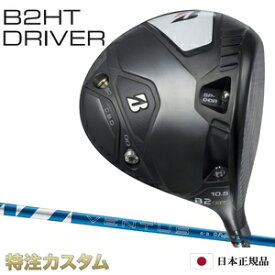 ブリヂストン B2 HT ドライバー 日本正規品 2023 24VENTUS BLUE 5,6,7（24 ヴェンタス ブルー/24 ベンタス ブルー 5,6,7/Velcore/ベロコア/ベルコア）[B2HT ドライバー/BRIDGESTONE/B2HT/DRIVER][特注][日本仕様][JGR後継][右打用/左用/左利き/レフティ]