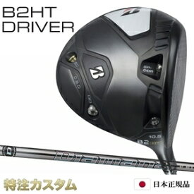 ブリヂストン B2 HT ドライバー 日本正規品 2023 ディアマナ GT40,GT50,GT60,GT70,GT80（Diamana GT40,GT50,GT60,GT70,GT80）[B2HT ドライバー/BRIDGESTONE/B2HT/DRIVER][メーカーカスタム][特注][日本仕様][JGR後継][右打用/左用/レフティ/レフトハンド]