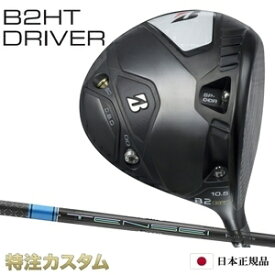 ブリヂストン B2 HT ドライバー 日本正規品 2023 TENSEI PRO BLUE 1K（テンセイプロ ブルー ワンケー 50,60,70,80）[B2HT ドライバー/BRIDGESTONE/B2HT/DRIVER][メーカーカスタム][特注][日本仕様][JGR後継][右打用/左用/レフティ/レフトハンド]