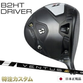 ブリヂストン B2 HT ドライバー 日本正規品 2023 VENTUS TR BLACK 5,6,7（ヴェンタス TR ブラック/ベンタス TR ブラック 5,6,7/Velcore/ベロコア/ベルコア）[B2HT ドライバー/BRIDGESTONE/B2HT/DRIVER][メーカーカスタム][特注][JGR後継][右打用/左用/レフティ]