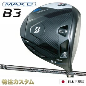 ブリヂストン B3 MAX D ドライバー 日本正規品 2024 ディアマナ GT40,GT50,GT60,GT70,GT80（Diamana GT40,GT50,GT60,GT70,GT80）[B3 マックスD ドライバー/BRIDGESTONE/B3MAXD/DRIVER/右打用][メーカーカスタム][特注][日本仕様]