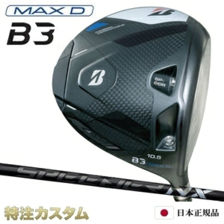 楽天市場】ブリヂストン B3 MAX D ドライバー 日本正規品 2024 