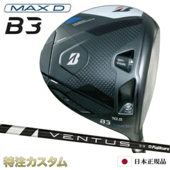 楽天市場】ブリヂストン B3 MAX D ドライバー 日本正規品 2024 VENTUS 
