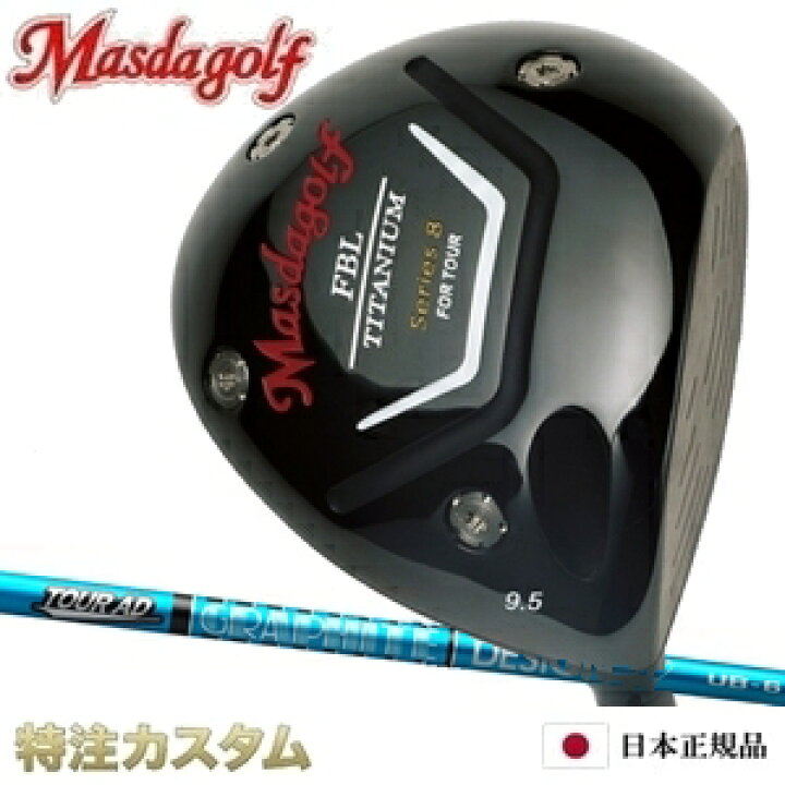 楽天市場】マスダゴルフ FBL ドライバー シリーズ8 Series 8 