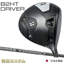 ブリヂストン B2 HT ドライバー 日本正規品 2023 Diamana D-LIMITED（ディアマナ Dリミテッド 50,60,70,80）[B2HT ドライバー/BRIDGESTONE/B2HT/DRIVER][メーカーカスタム][特注][日本仕様][JGR後継][右打用/左用/レフティ/レフトハンド]