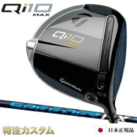 テーラーメイド Qi10 MAX ドライバー 日本正規品 2024 スピーダー NX40,NX50,NX60,NX70（Speeder NX40,NX50,NX60,NX70）[TaylorMade Qi10 MAX DRIVER キューアイテン マックス ドライバー][メーカーカスタム][特注][日本仕様][右打用/左用/レフティ/レフトハンド]